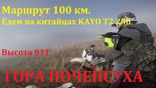 #Эндуролайф. Едем маршрут длинной 100 км. на Почепсуху. Такие виды, что дух захватывает. #KAYO #t2