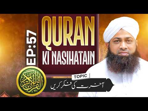 Quran Ki Nasihatain | EP 57 | Aakhirat ki fikr karein | Buzurgon Ka Madani Channel