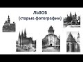 Львов (старые фотографии)