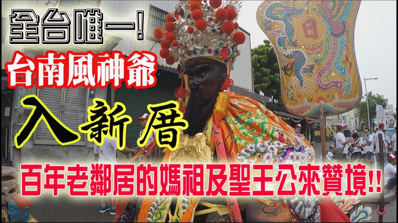 【蔡淘貴跑廟會】EP29 風神爺入新厝!!百年老鄰居來一起同樂!! (潮州六姊妹表演片段一刀未剪!讓大家看飽!!但因為音樂太長變成侵權!所以系統換音樂囉!!  )