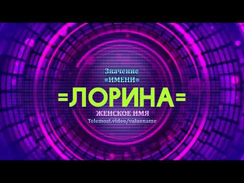 Значение имени Лорина - Тайна имени