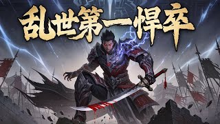 🔥【大结局完整版】《乱世第一悍卒》第1~189章节：兵王穿越异界，乱世开启，边关炮灰小兵提刀，杀出一个朗朗乾坤！#ai漫画 #小说 #推文 #武侠