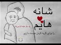 Shanehayam شانه هایم Original Shanehayat شانه هایت By Hayedeh هایده 
