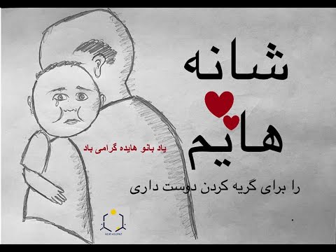 Shanehayam شانه هایم Original Shanehayat شانه هایت By Hayedeh هایده 