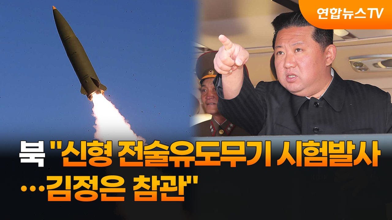 북 "신형 전술유도무기 시험발사…김정은 참관" / 연합뉴스TV (YonhapnewsTV)