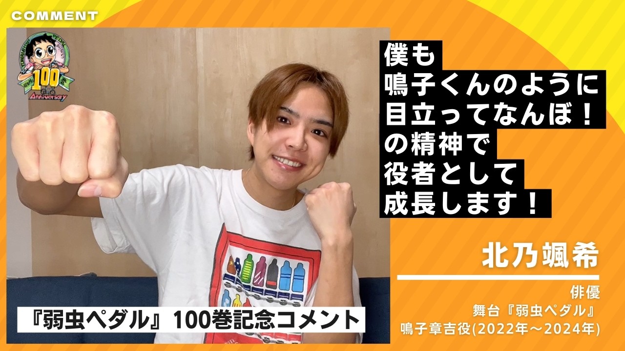 Yowamushi Pedal Volume 100 Commemoration] A congratulatory message