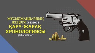 Үмметтің отарлану себептері | @shamidinoff