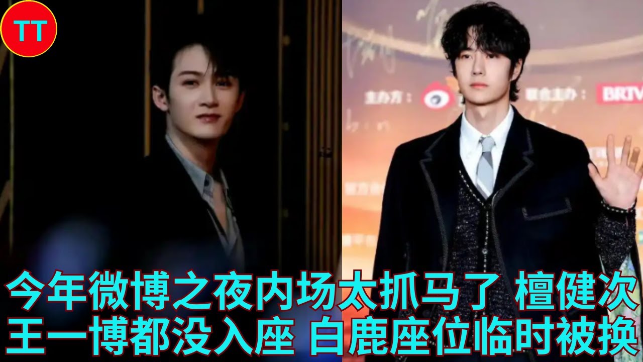 今年微博之夜内场太抓马了檀健次王一博都没入座白鹿座位临时被换- YouTube