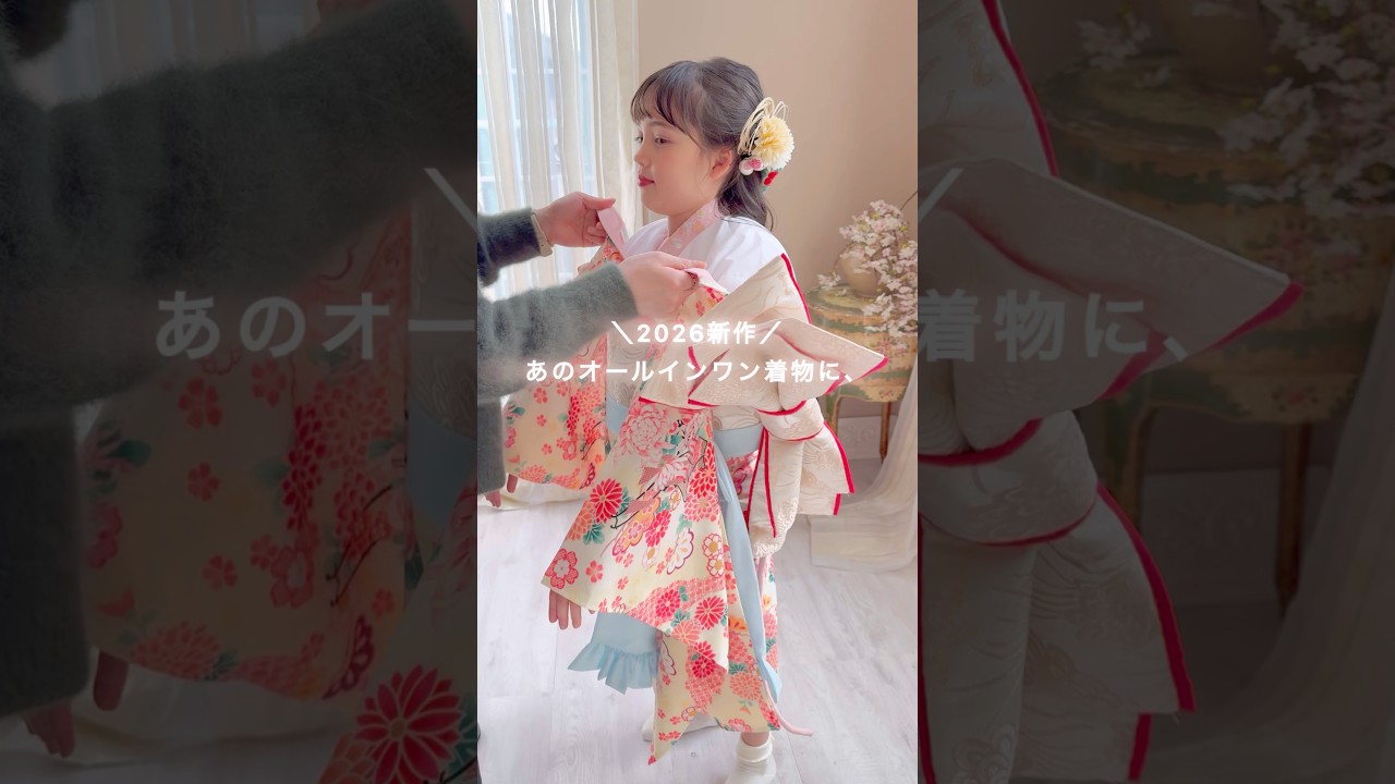 2026最新作】オールインワン着物お正月🎍七五三に🌸 #kimono #着物