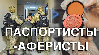 Вызов 02  Паспортисты - аферисты