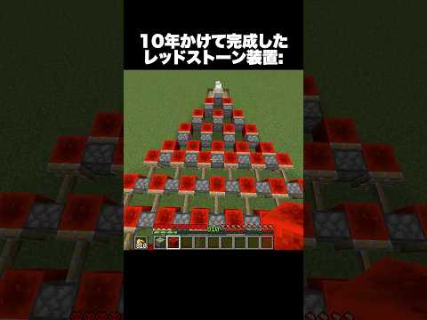 10年かけて完成したレッドストーン装置 #shorts #マインクラフト #マイクラ