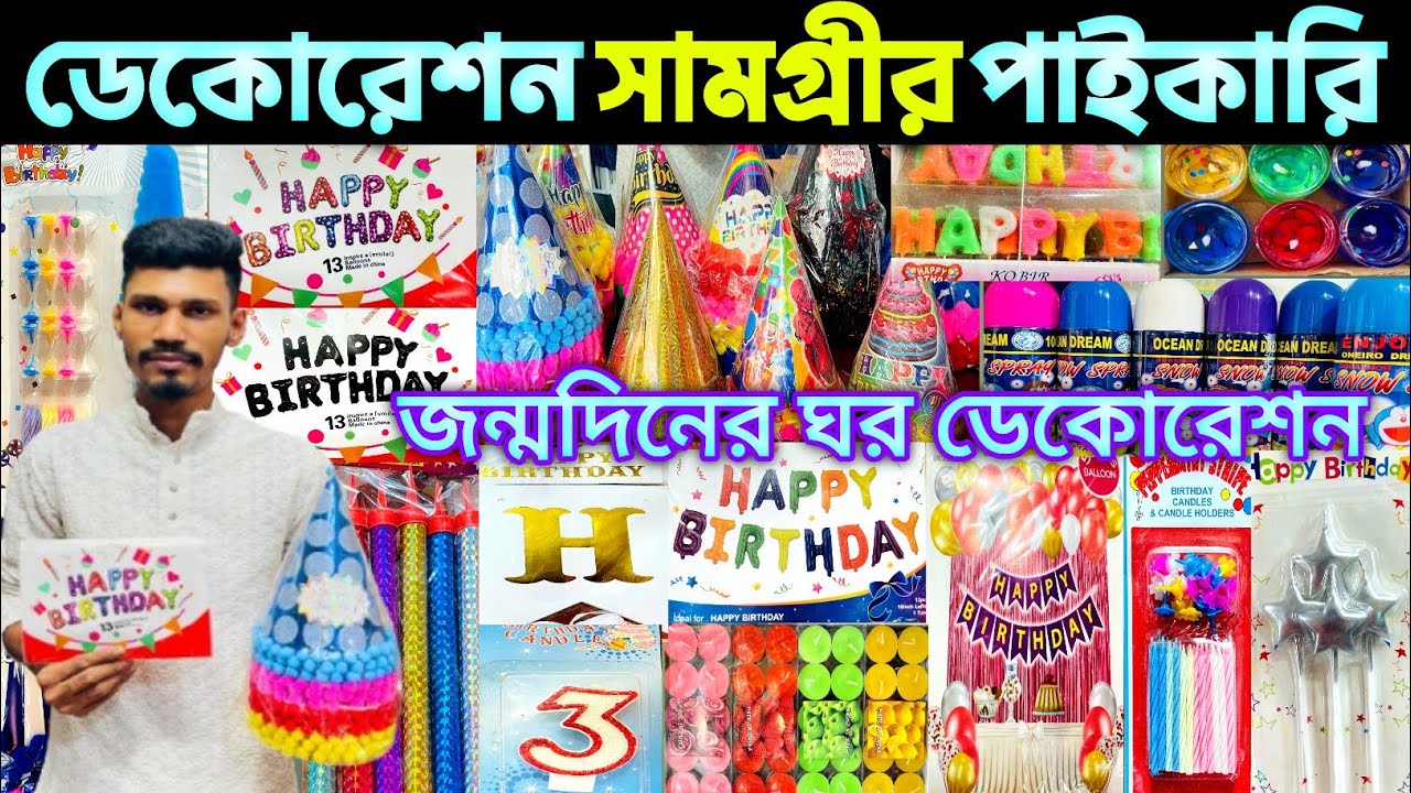 Birthday decoration Item Wholesale Market.জন্মদিনের ডেকোরেশন সামগ্রীর পাইকারি দাম জানুন। 