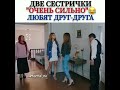 Две сестрички Очень Сильно любит друг-друга🤣🤣