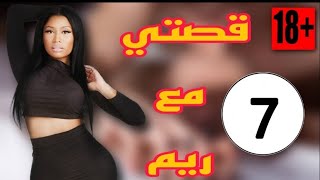 قصتي مع ريم  (الجزء السابع)  / قصص واقعية الدرجة المغربية للكبر فقط +18