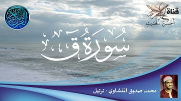 سورة ق - محمد صديق المنشاوي - ترتيل - ترتيب السورة في المصحف رقم : 50