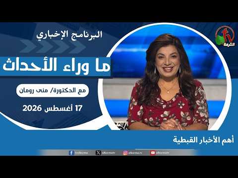Top Coptic News - Aug, 17 2026 // أهم الأخبار القبطية - 17 أغسطس 2026