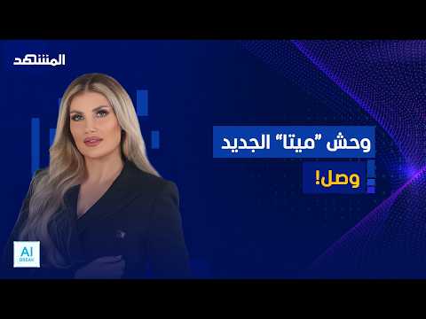 “ميتا” تفاجئ الجميع.. 816 مليار مهارة ودعم خارق لأجهزة الماك! - المشهد اليوم