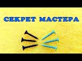 Саморезы. Секрет мастера.