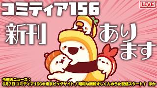 【次はコミティア！】2026/5/28 今週の、ももももも…もしかして！アシタオワッタラヤースーミー！？【定期配信】