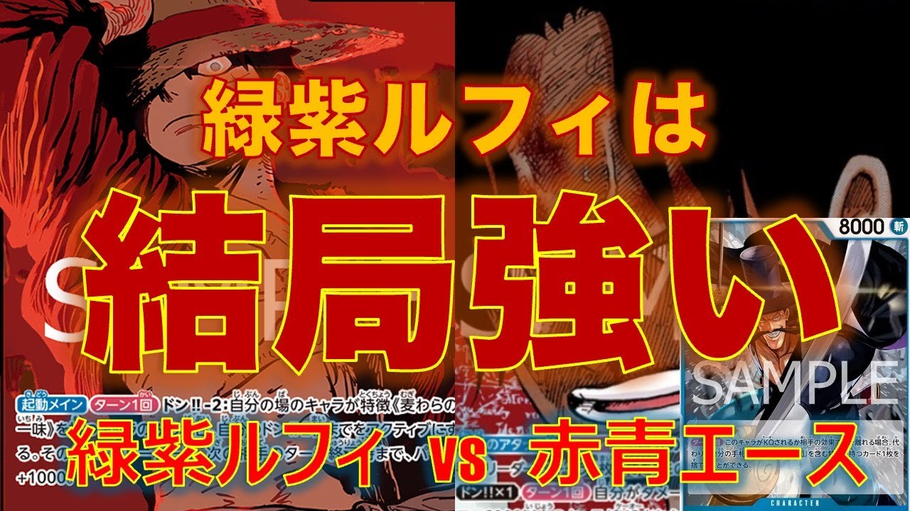 【ワンピースカード】緑紫ルフィvs 赤青エース！13弾環境でも緑紫が強い！！覇権継続か！？