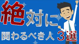 【自己啓発】「人生が豊かになる絶対に関わるべき人３選」を世界一わかりやすく要約【ライフハック】