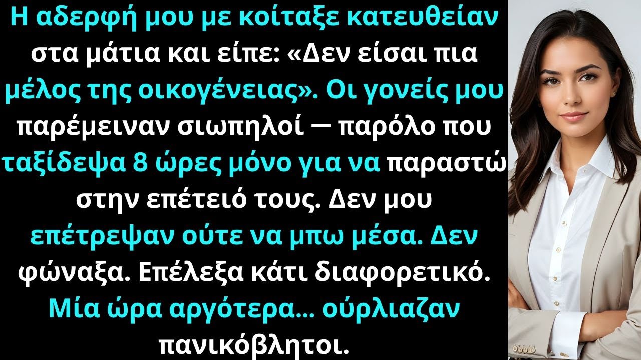 Η αδερφή μου με κορόιδεψεΔεν είσαι πια μέλος της οικογένειας Έκανα κάτι που κανείς τους δεν περίμενε