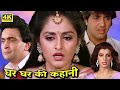 घर घर की कहानी | Full Movie | ऋषि कपूर, जया प्रदा की सुपरहिट मूवी | Govinda, Kader Khan | HD Movies