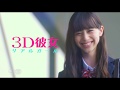 西野カナの新曲に胸キュン！『3D彼女 リアルガール』予告編