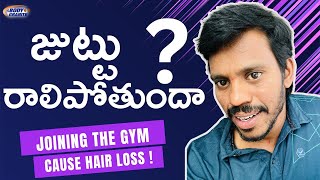 జిమ్‌లో చేరడం వల్ల జుట్టు రాలిపోతుందా ? Does joining the gym cause hair loss ! Sri bodygranite