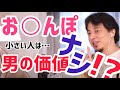【おしゃべりメーカー】お○んぽ小さい人は男の価値が無い!?その理由をひろゆきが答えた!【嘘切り抜き】