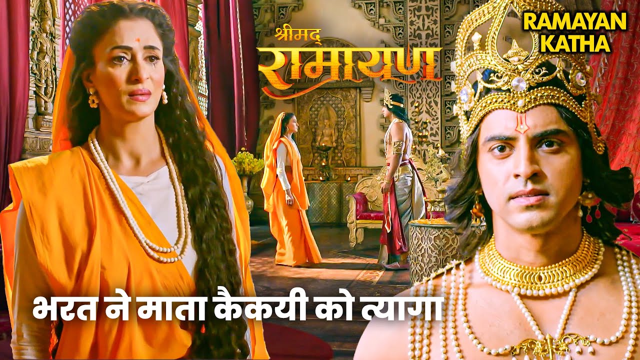 Ramleela Special Katha | भरत ने माता कैकयी को त्यागा | रामायण | Shri Ram Charitmanas 