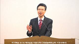 마가복음 6:1~6 예수님을 아십니까 (창원늘푸른교회 이장우목사)