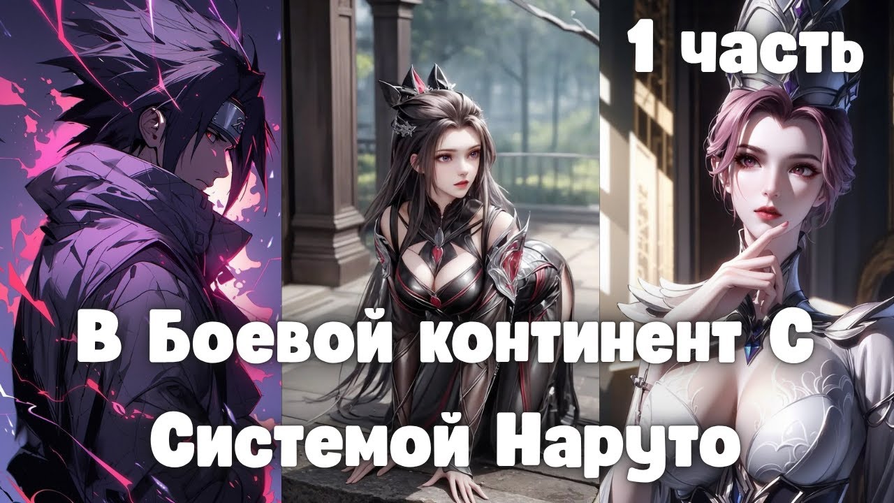 В Боевой континент С Системой Наруто 1 часть