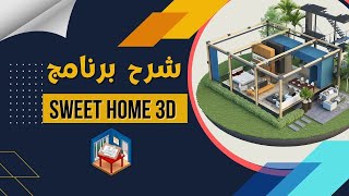 شرح برنامج sweet home 3d الجزء الاول screenshot 3