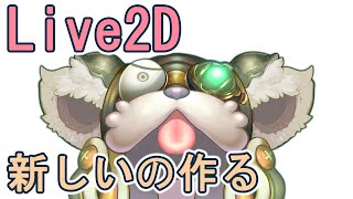 【Live2D制作】モデリング④