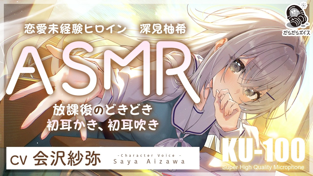 ASMR【耳かき・耳吹き】優等生の深見さんは、恋愛授業だけ補習です。【CV.会沢紗弥】