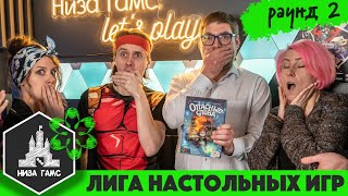 Лига Настольных Игр. Сезон 2. Раунд 2: Опасные Слова. Командный этап.