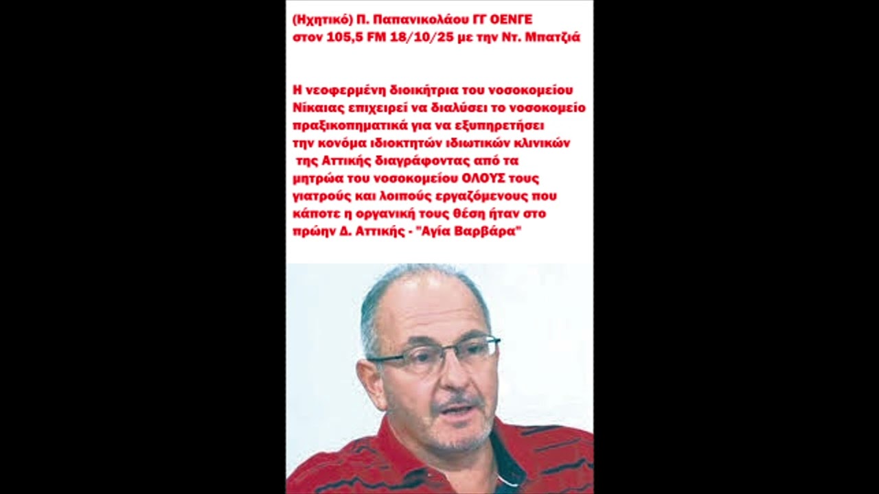 ΠΑΠΑΝΙΚΟΛΑΟΥ ΣΤΟΝ 105,5 FM ΓΙΑ ΤΙΣ ΑΥΘΑΙΡΕΣΙΕΣ ΤΗΣ ΝΕΑΣ ΔΙΟΙΚΗΤΡΙΑΣ ΤΟΥ ΝΟΣΟΚΟΜΕΙΟΥ ΝΙΚΑΙΑΣ