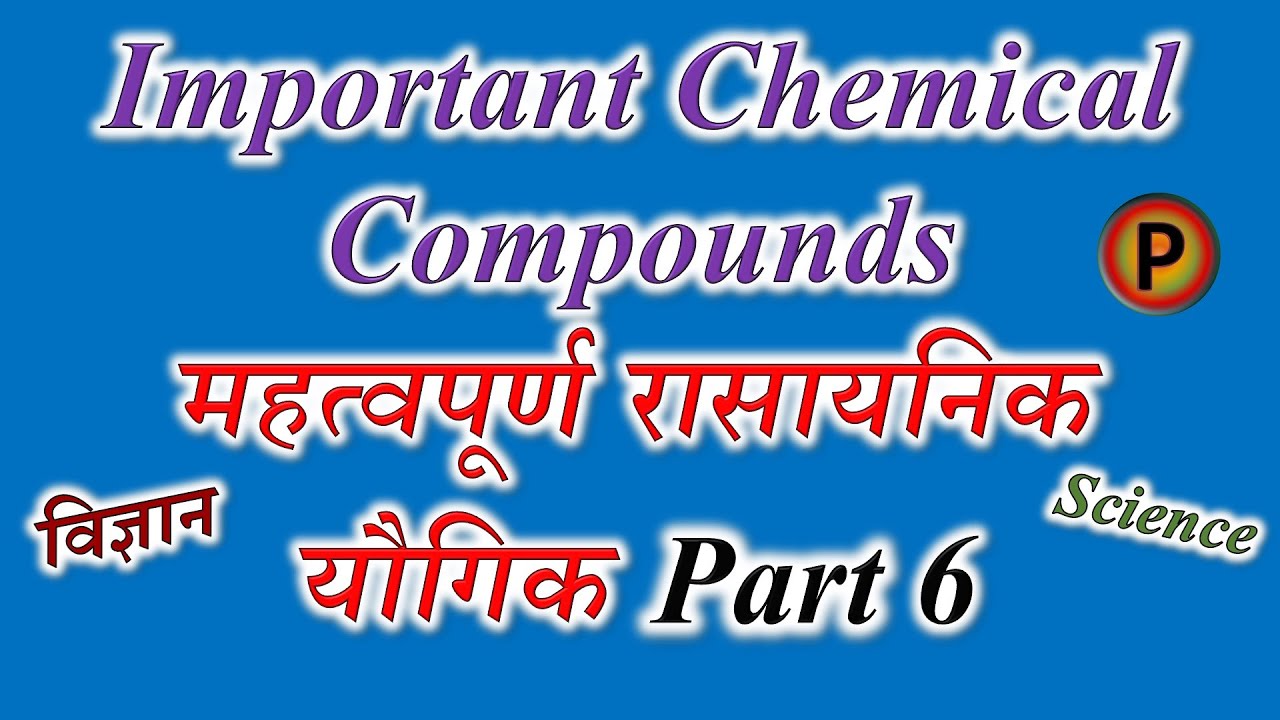 10S0206 IN HINDI Some important chemical compound Part 6 Chemistry
