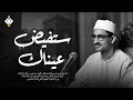 ستفيض عيناك مع هذه التلاوة المؤثرة المنشاوي الصوت الباكي صوت نقي