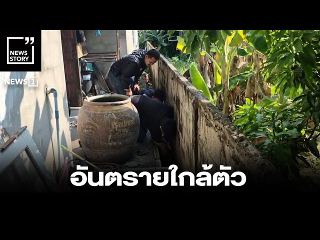 อันตรายใกล้ตัว : [News story]