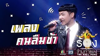 คนลืมช้า - นุ้ย ธนวัฒน์ | The Wall Song ร้องข้ามกำแพง