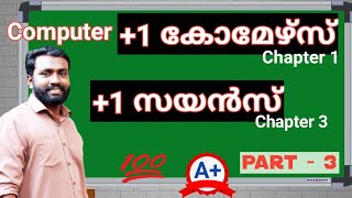 +1 Commerce Computer Application Chapter 1 | Computer Science Chapter 3 | Malayalam