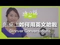 ?????#4 ??????? | Conversations during meals