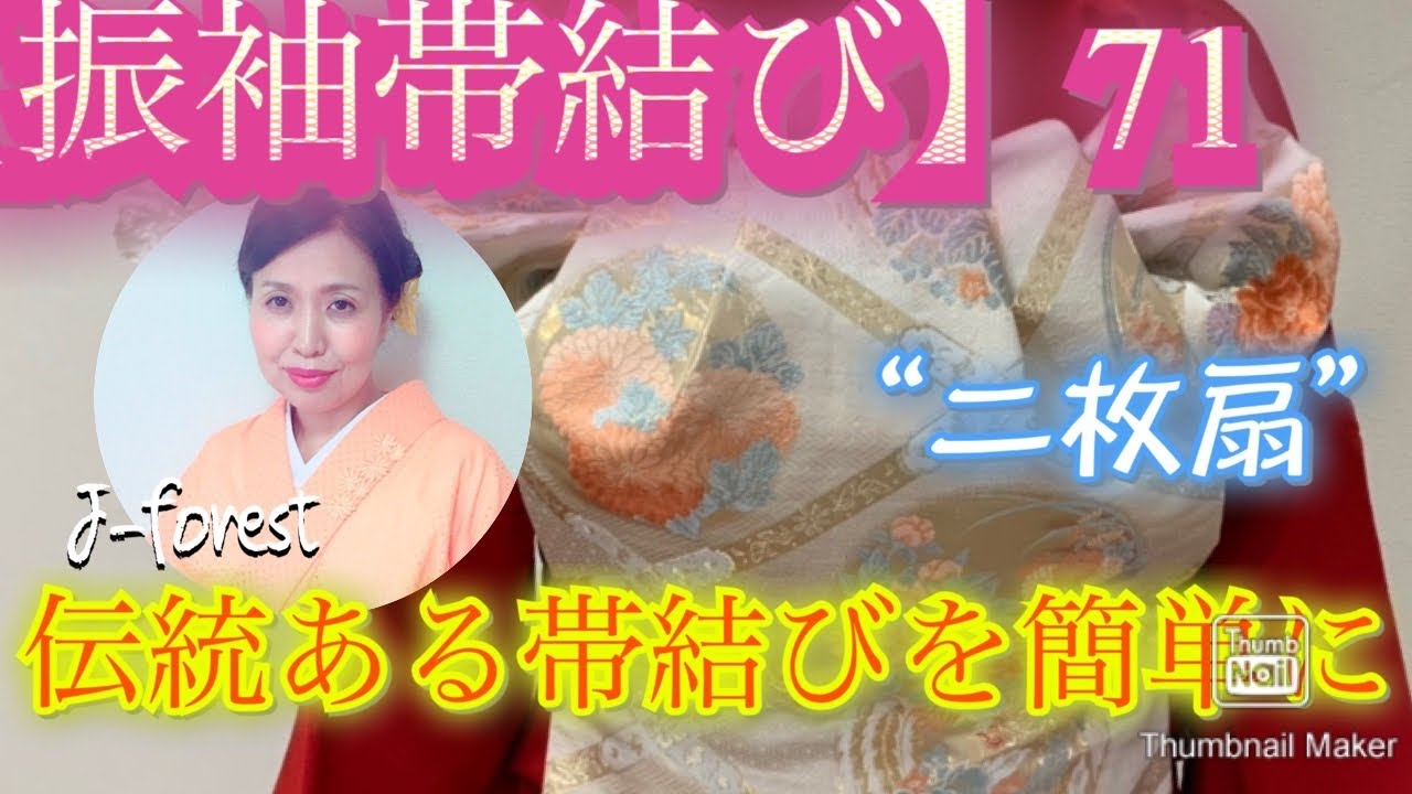 振袖帯結び】71”二枚扇”(ふくら雀)＃着付け、＃振袖、＃帯結び、＃訪問 