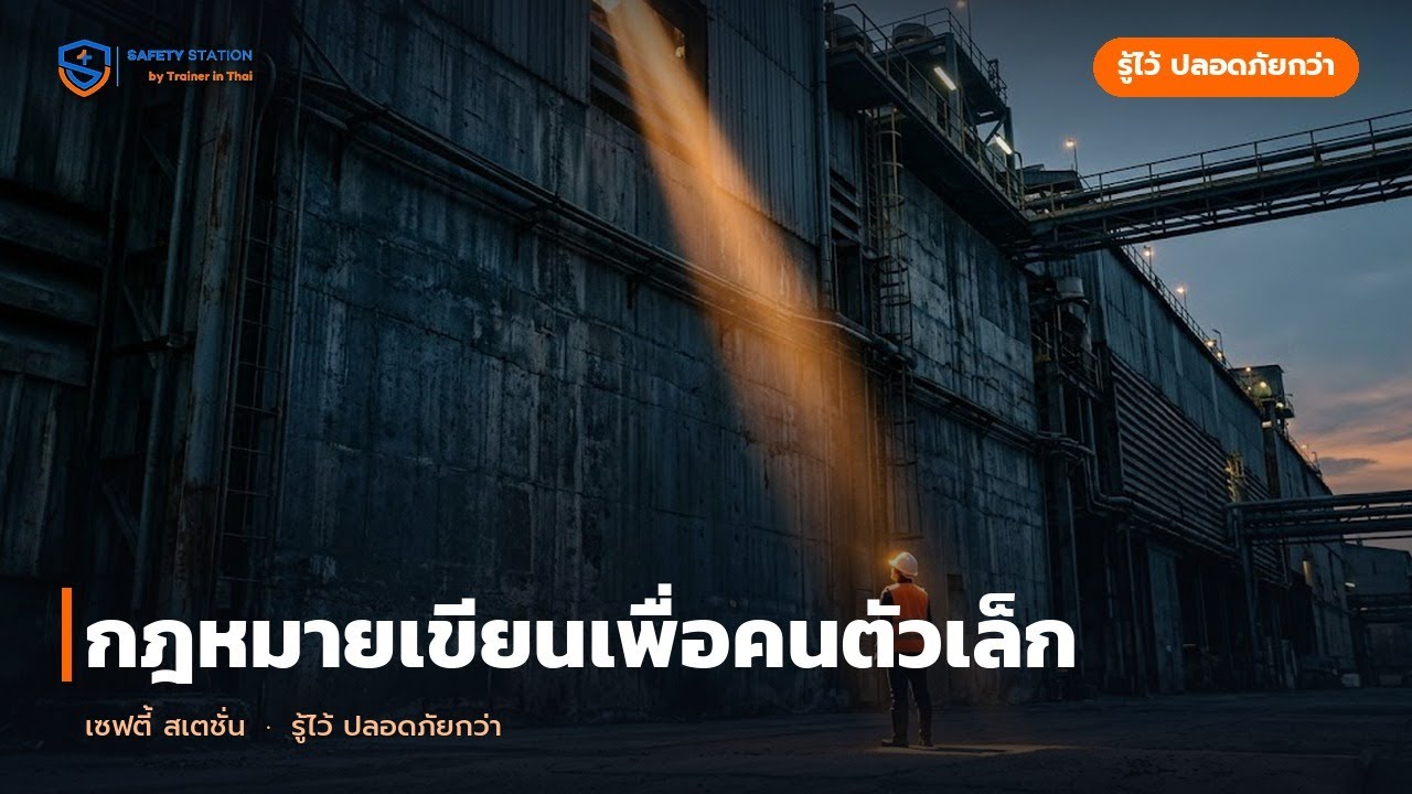 กฎหมายเขียนเพื่อคนตัวเล็ก