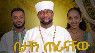 ቀሲስን ቤታችን መጡ|  ከባለቤቴ ጋር አፋጠጡን  | የ 20 አመት ልምዳቸውን አካፈሉን