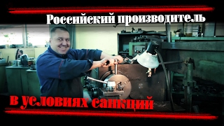 Российский производитель в условиях санкций