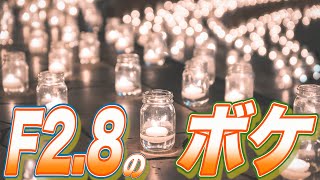 F値を爆下げしたボケの世界が美しすぎる！