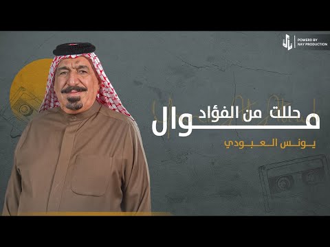 موال حللت من الفؤاد يونس العبودي